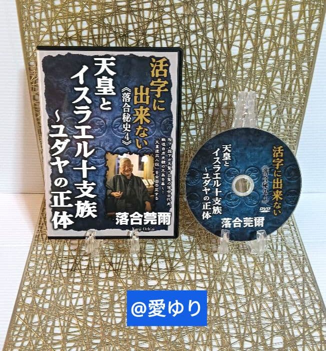 【貴重】⚜️落合莞爾⭐DVD全４巻揃え♦活字に出来ない《落合秘史１,２,３,４》