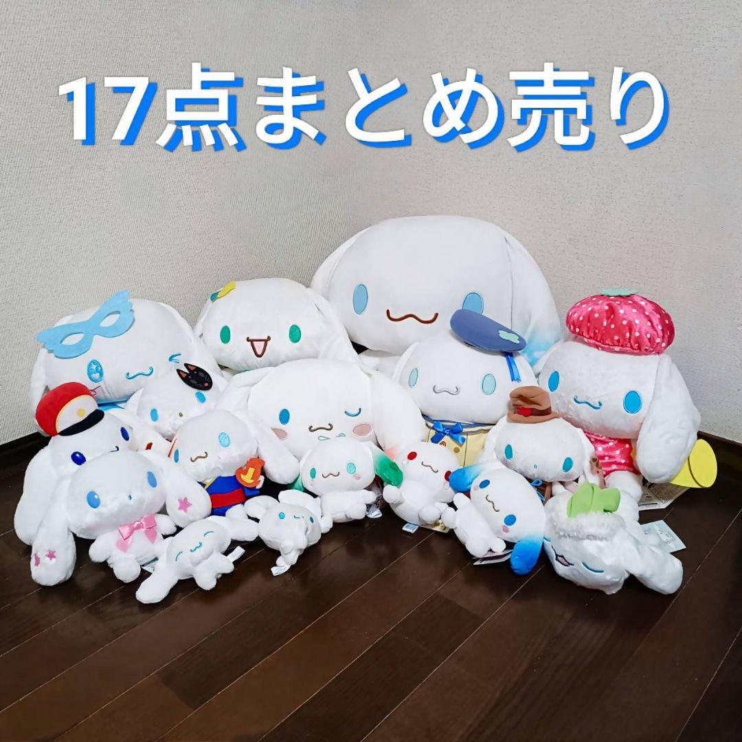 シナモロール ぬいぐるみ 17点 まとめ売り 4904790759147_a21852bc77d646b9