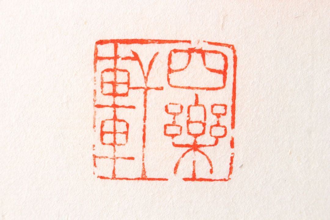 No4625 扁額装 在銘 四楽軒 書 寧静致遠 紙本 中国 古美術