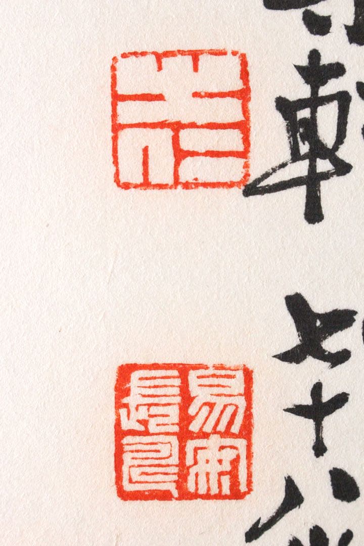 No4625 扁額装 在銘 四楽軒 書 寧静致遠 紙本 中国 古美術