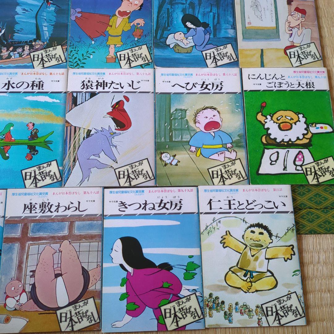 初版あり☆まんが日本昔ばなし 29冊セット！サラ文庫 厚生省児童福祉