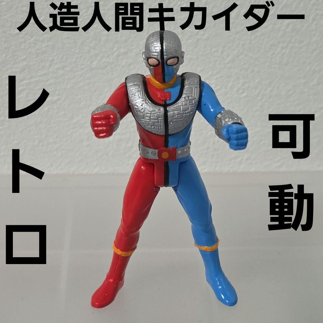 人造人間 キカイダー 可動 フィギュア レア レトロ 昔 グッズ ヒーロー