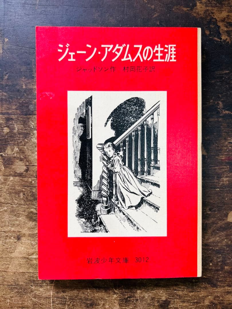 絶版　希少　美品　ジェーンアダムスの生涯　岩波少年文庫 ジェーン・アダムスの生涯(ジャッドソン 著 ; 村岡花子 訳 ; ラルフ