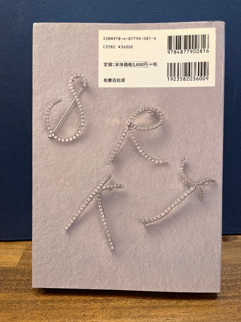 希少本 ジュエリー言語学 ジュエリー文化への言語からのアプローチ