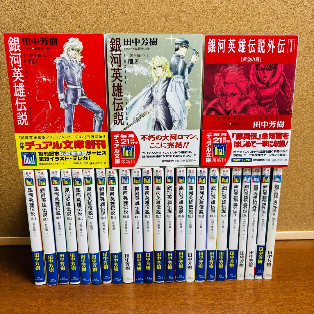 【小説】 銀河英雄伝説 1巻~20巻 + 外伝 6冊 計２６冊セット Amazon.co.jp: 銀河英雄伝説 文庫 全10巻 完結セット (創元SF文庫