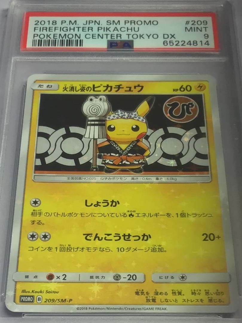 psa9 火消し姿のピカチュウ 火消し姿のピカチュウの買取価格と入手方法｜今後の価格は高騰する