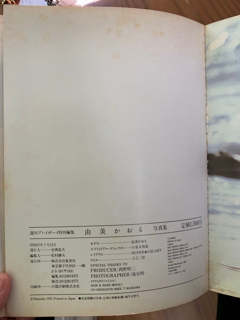 由美かおる写真集　プレイボーイ写真集