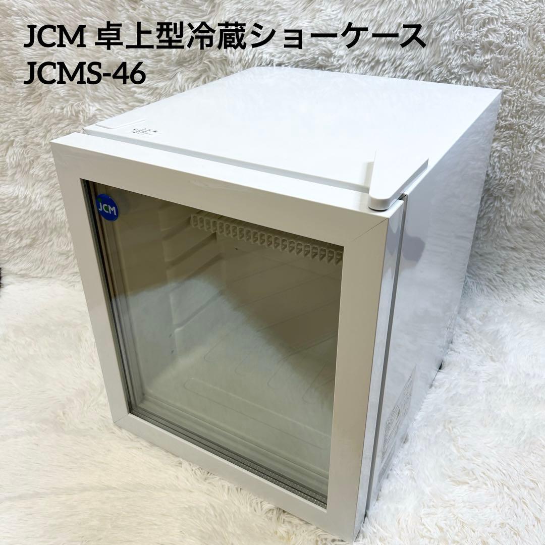 JCM ジェーシーエム 卓上型冷蔵ショーケース JCMS-46 JCMオフィシャルショップ / 卓上型冷蔵ショーケース【JCMS-46】