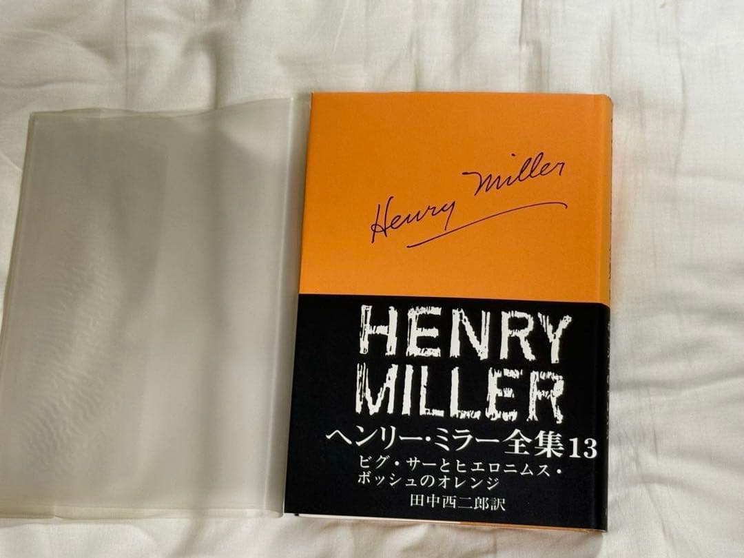 ★絶版　「ヘンリー・ミラー全集」　全13巻揃い　新潮社