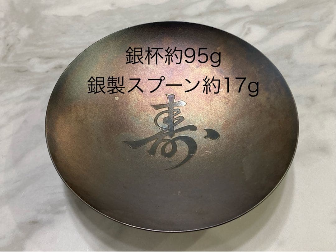 純銀 内閣総理大臣杯 銀杯 約95g 銀製スプーン　約17g Yahoo!オークション -「内閣総理大臣 銀杯」(酒器) (銀製)の落札相場