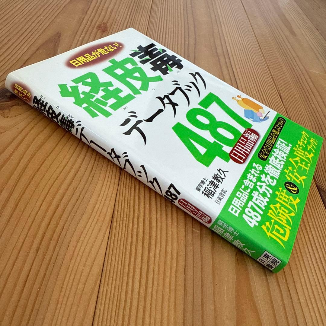 初版】経皮毒データブック487 : 日用品が危ない! : 日用品編 稲津教久