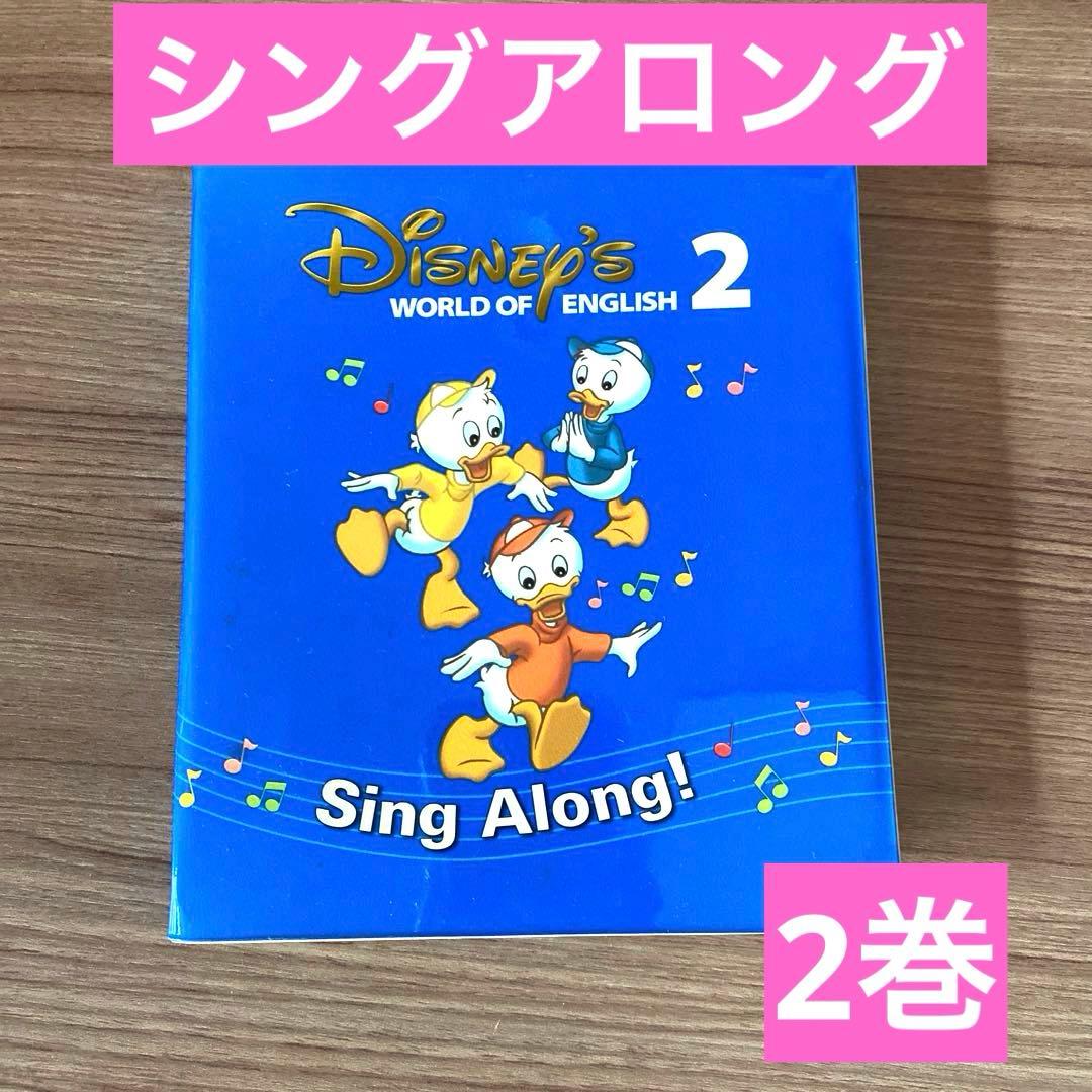 ディズニー英語システム シングアロング 2巻 - メルカリ