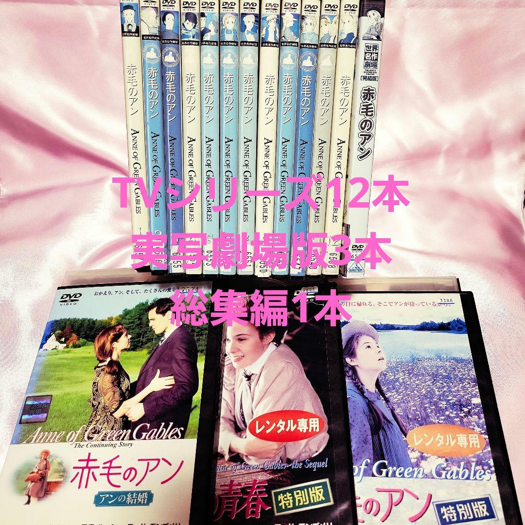 セール！赤毛のアン 劇場版、TVアニメ、おまけ1本全16本セット 全巻セット アニメコンサート開催記念】「赤毛のアン」劇場版、10月15日夜にTOKYO