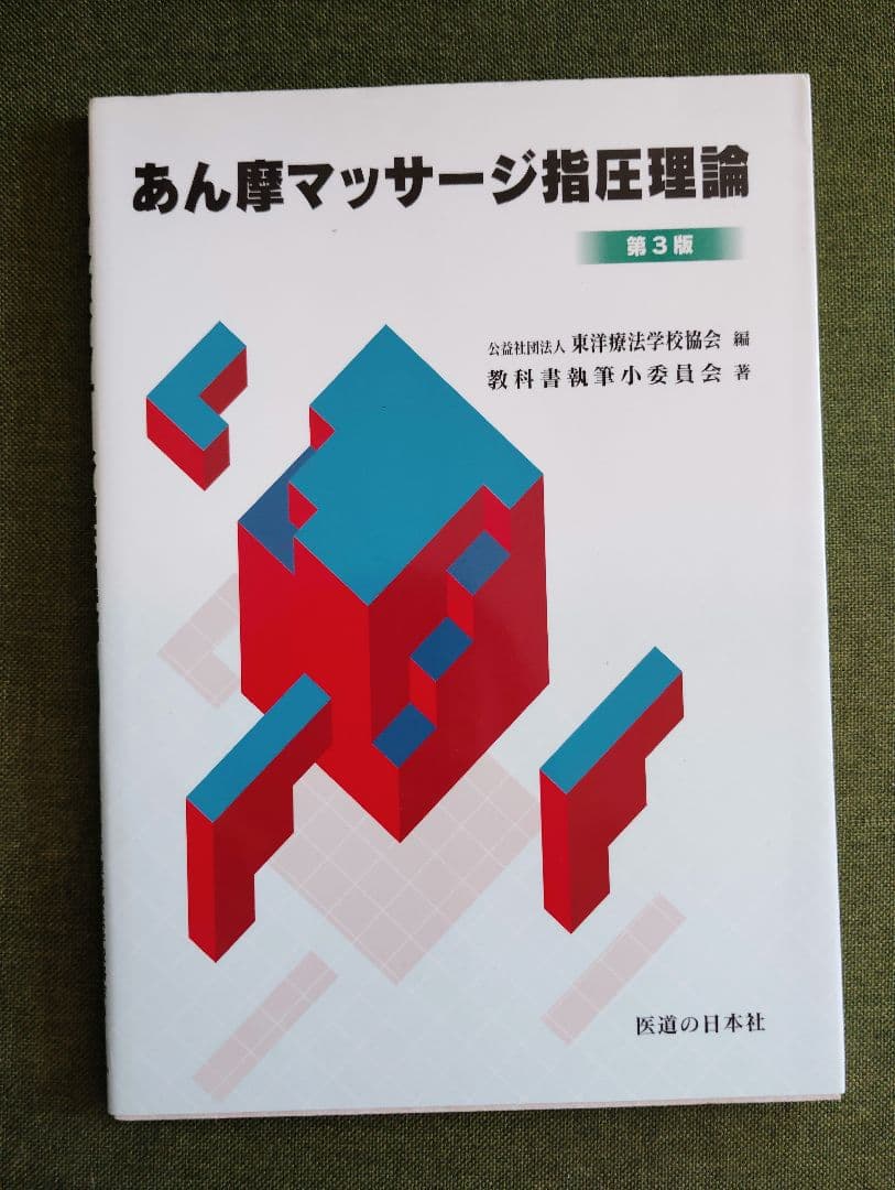 教科書13冊 鍼灸 あマ指 - 語学・辞書・学習参考書アウトレット 価格