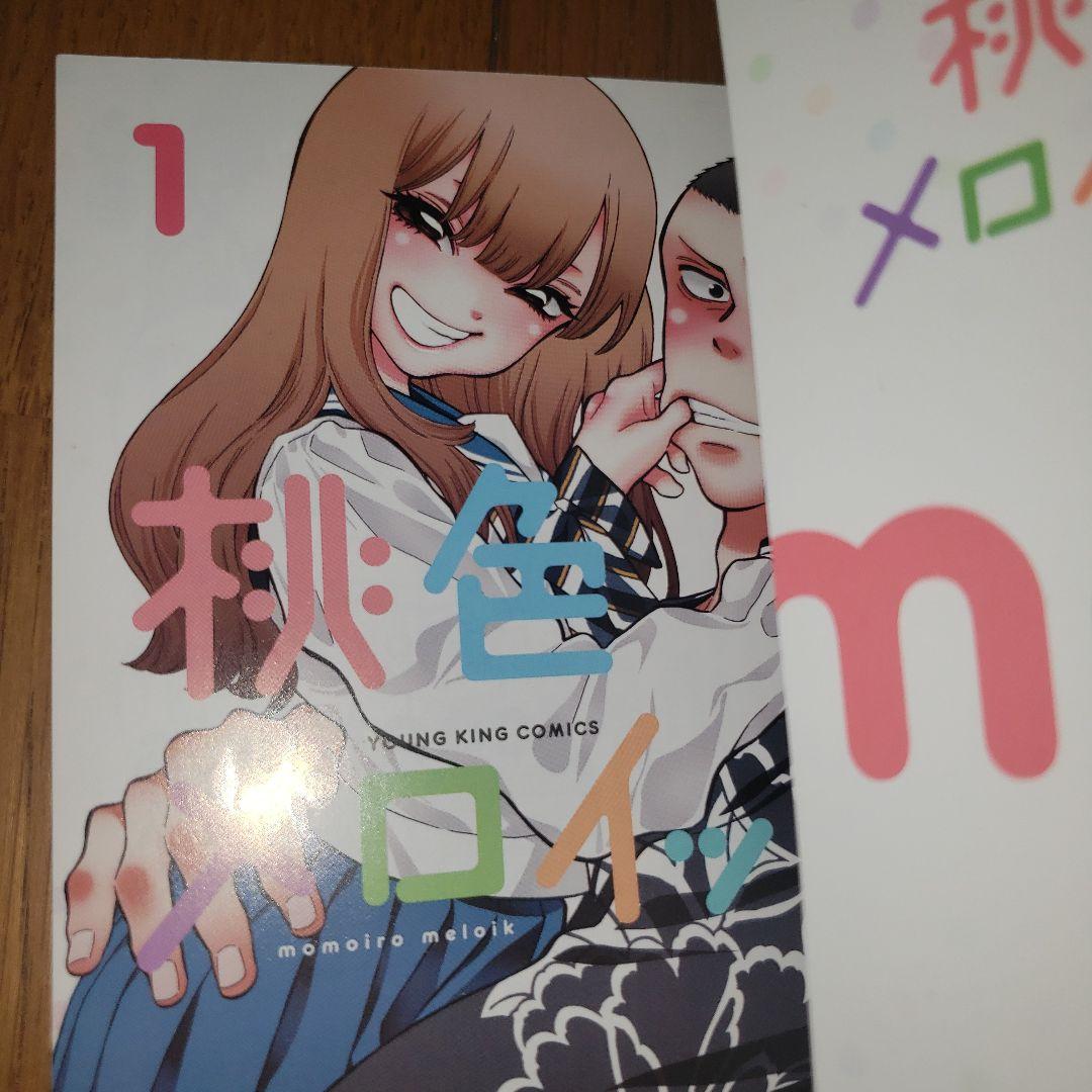 桃色メロイック 1～10巻 全巻 初版セット - メルカリ