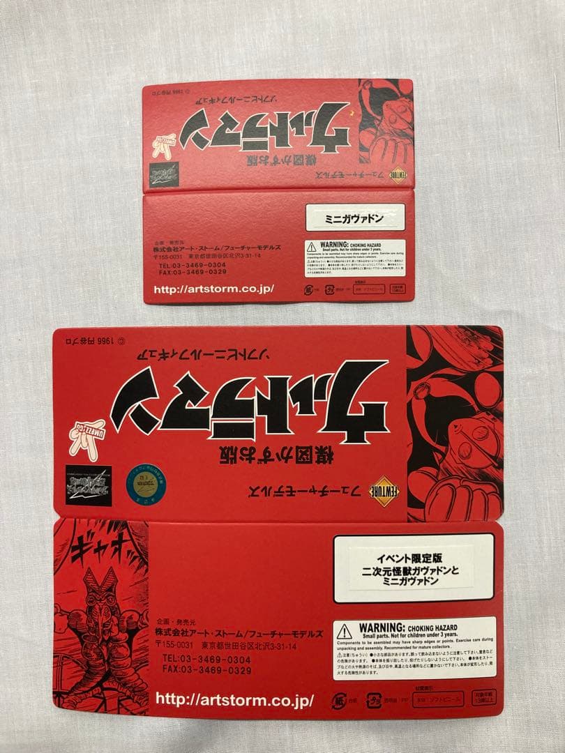 楳図かずお版 二次元怪獣ガヴァドンと ミニガヴァドン セット