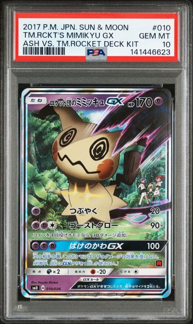PSA10 ロケット団のミミッキュGX＋PSA9 サトシのピカチュウGX＋デッキ