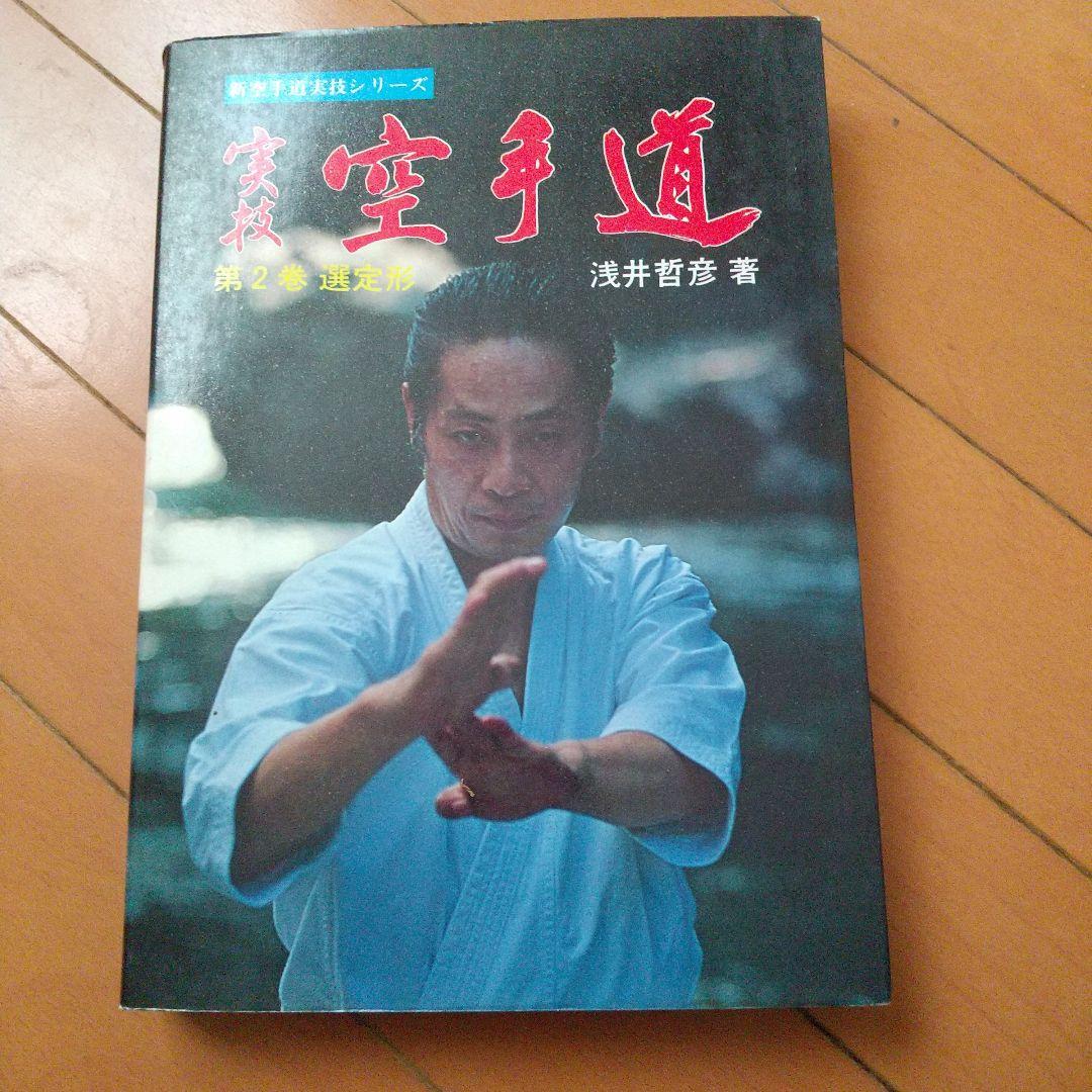 浅井哲彦 実技 空手道 選定形 空手 松濤館 拳法 武術 護身術 浅井哲彦 実技 空手道 選定形 空手 松濤館 拳法 武術 護身術 - メルカリ