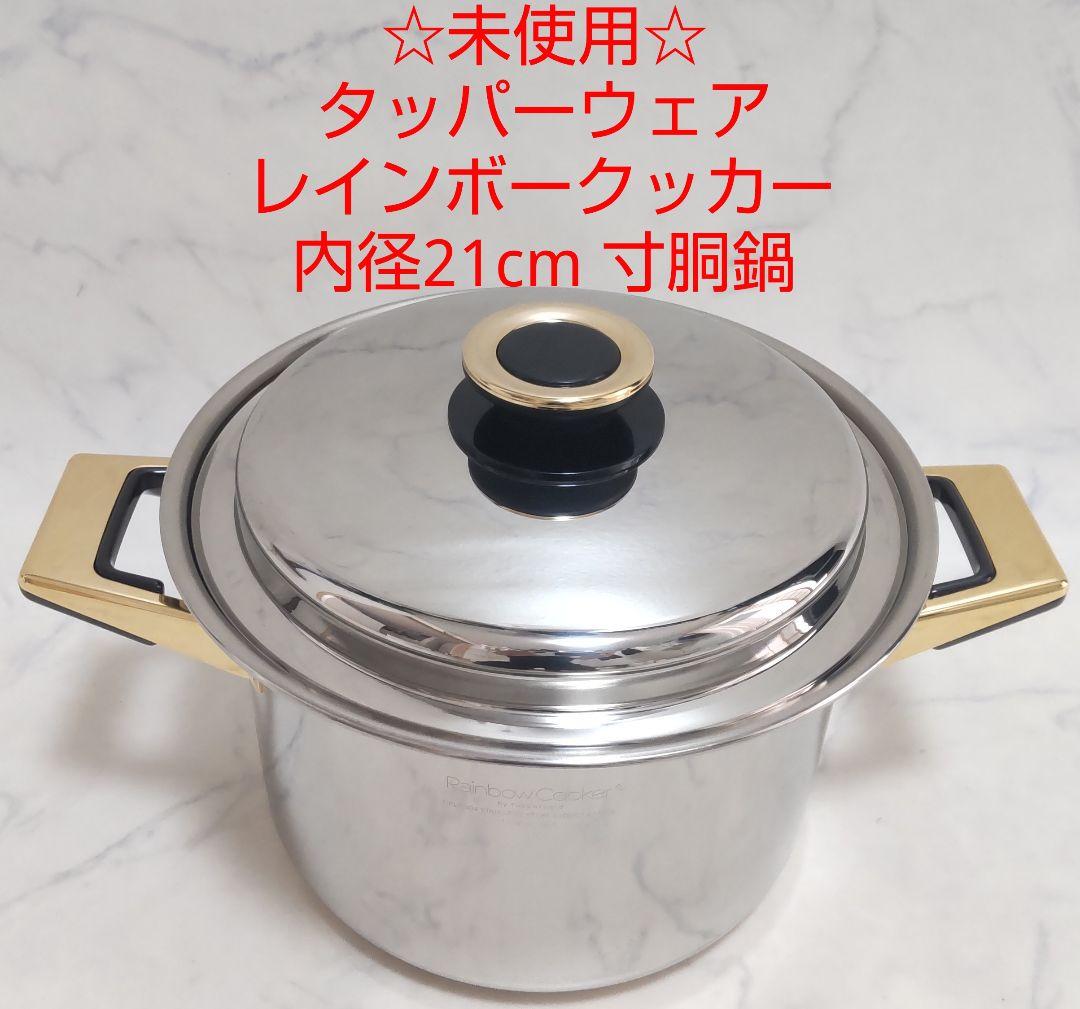 タッパーウェア レインボークッカー21cm寸胴鍋