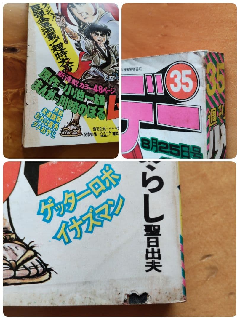 希少∕昭和レトロ∕週刊少年サンデー 1974年 35号∕新連載 ムサシ