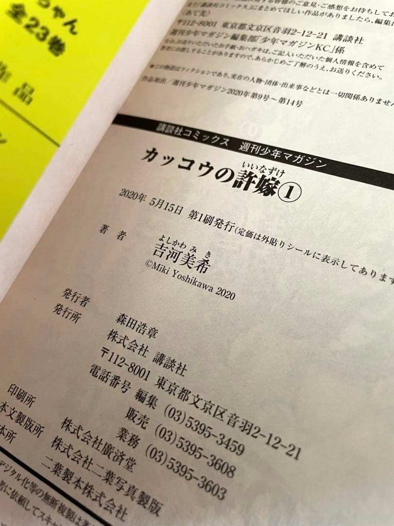 カッコウの許嫁 1巻 初版 帯付き 吉河美希 - メルカリ