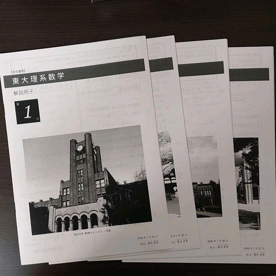 鉄緑会 直前講習 東大理系数学 (蓑田恭秀先生作成解説冊子付き) - メルカリ