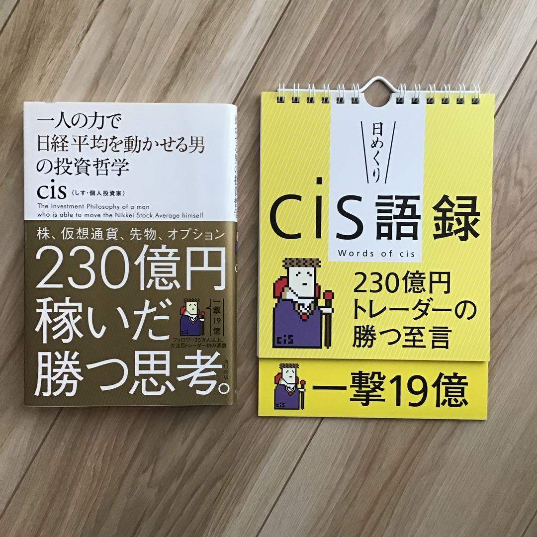 廃盤レア【日めくり】cis語録 230億円トレーダーの勝つ至言 書籍