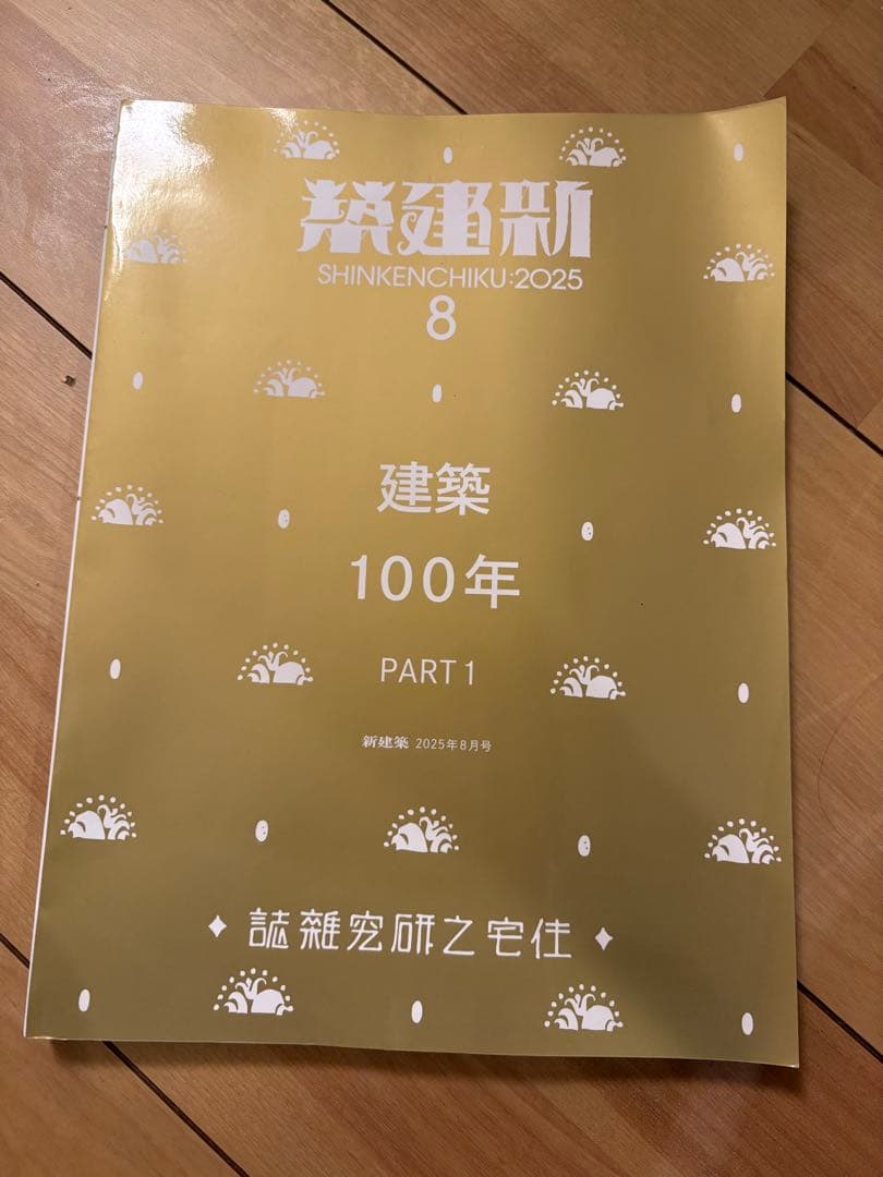 新建築 2025年8月号 建築 100年 PART1 - メルカリ