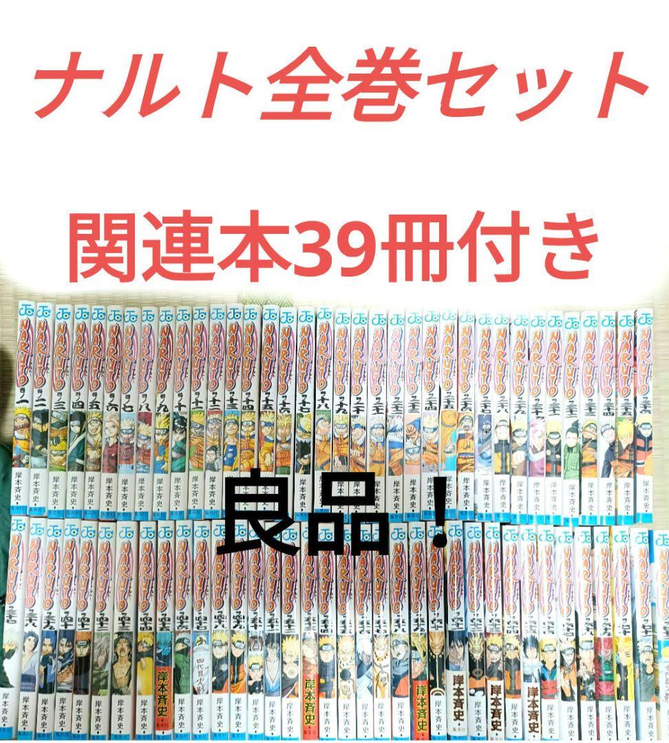ナルト全巻セット良品関連本39冊付き ナルト 全巻 セット 全72巻 naruto 外伝 岸本 斉史 全巻セット 表紙