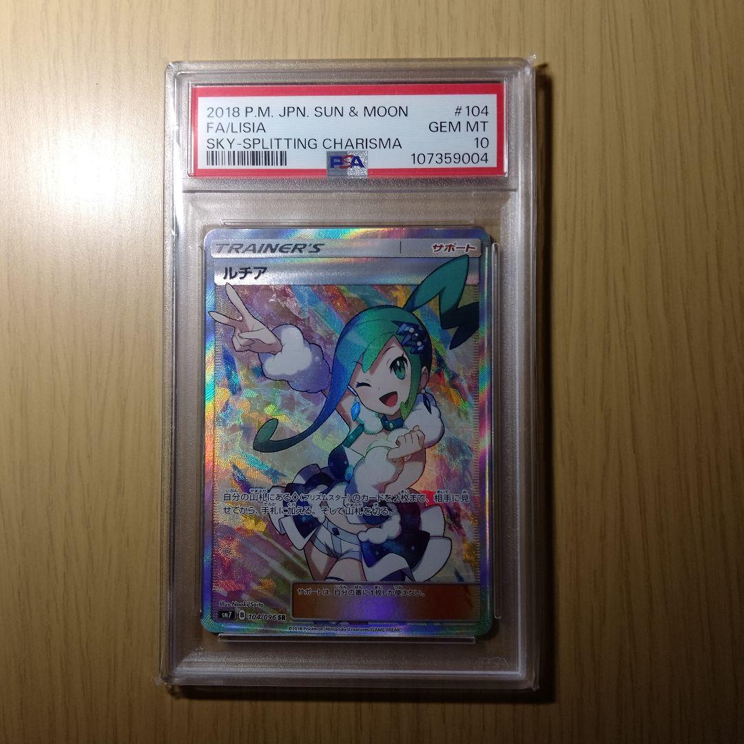 PSA10】ルチア SR SM7 裂空のカリスマ 104/096 - メルカリ