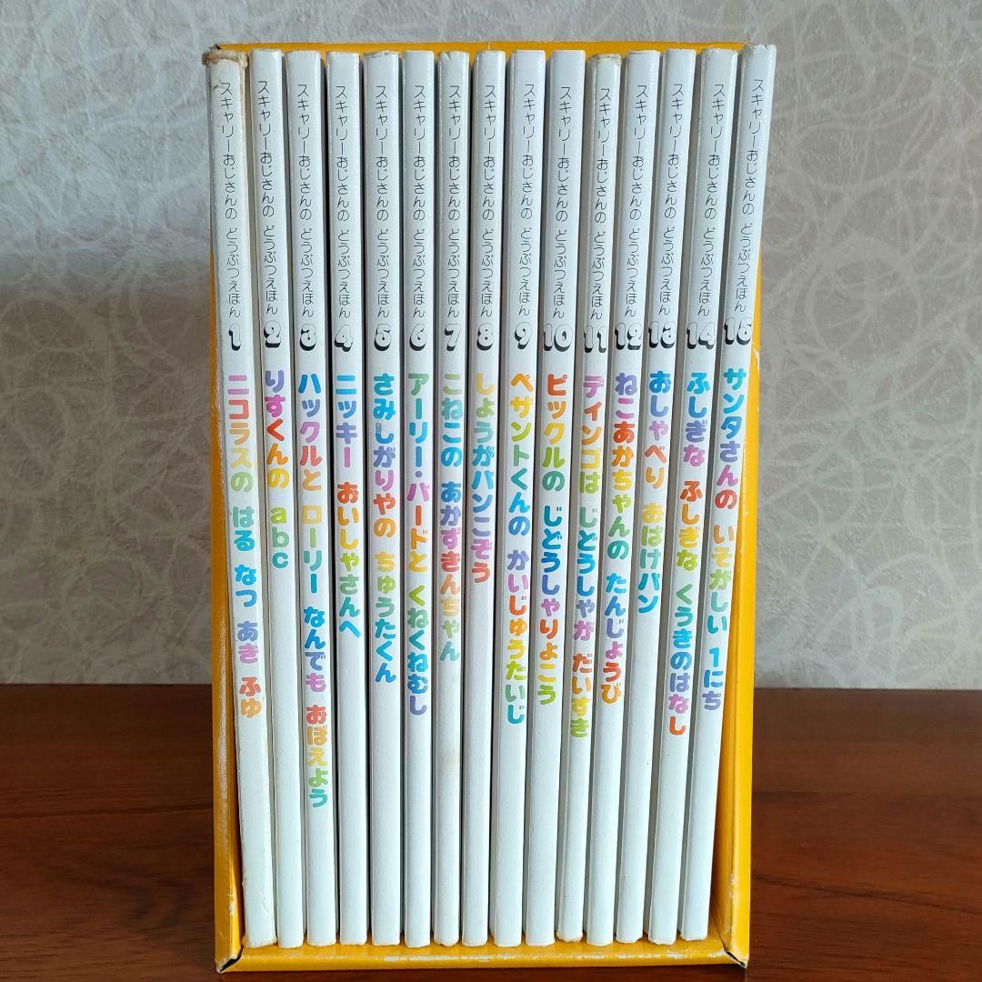絶版品 スキャリーおじさんのどうぶつえほん 全15巻セット 絶版品 スキャリーおじさんのどうぶつえほん 15巻セット - メルカリ
