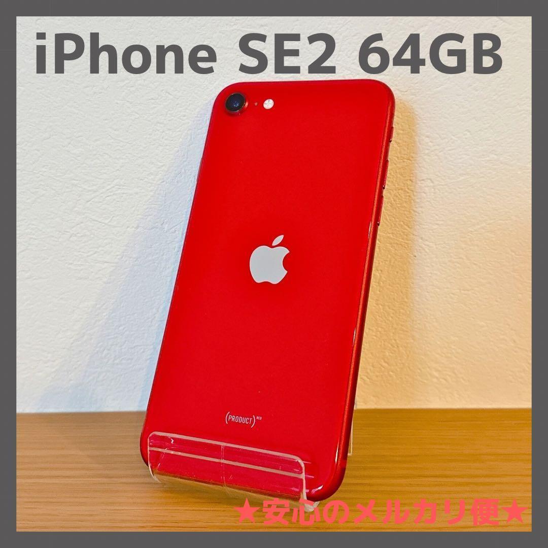 iPhone SE2 64GB レッド SIMロック解除済み【本体のみ】 iPhone SE（第2世代） 【中古】Apple SoftBank 【SIMロック解除済み