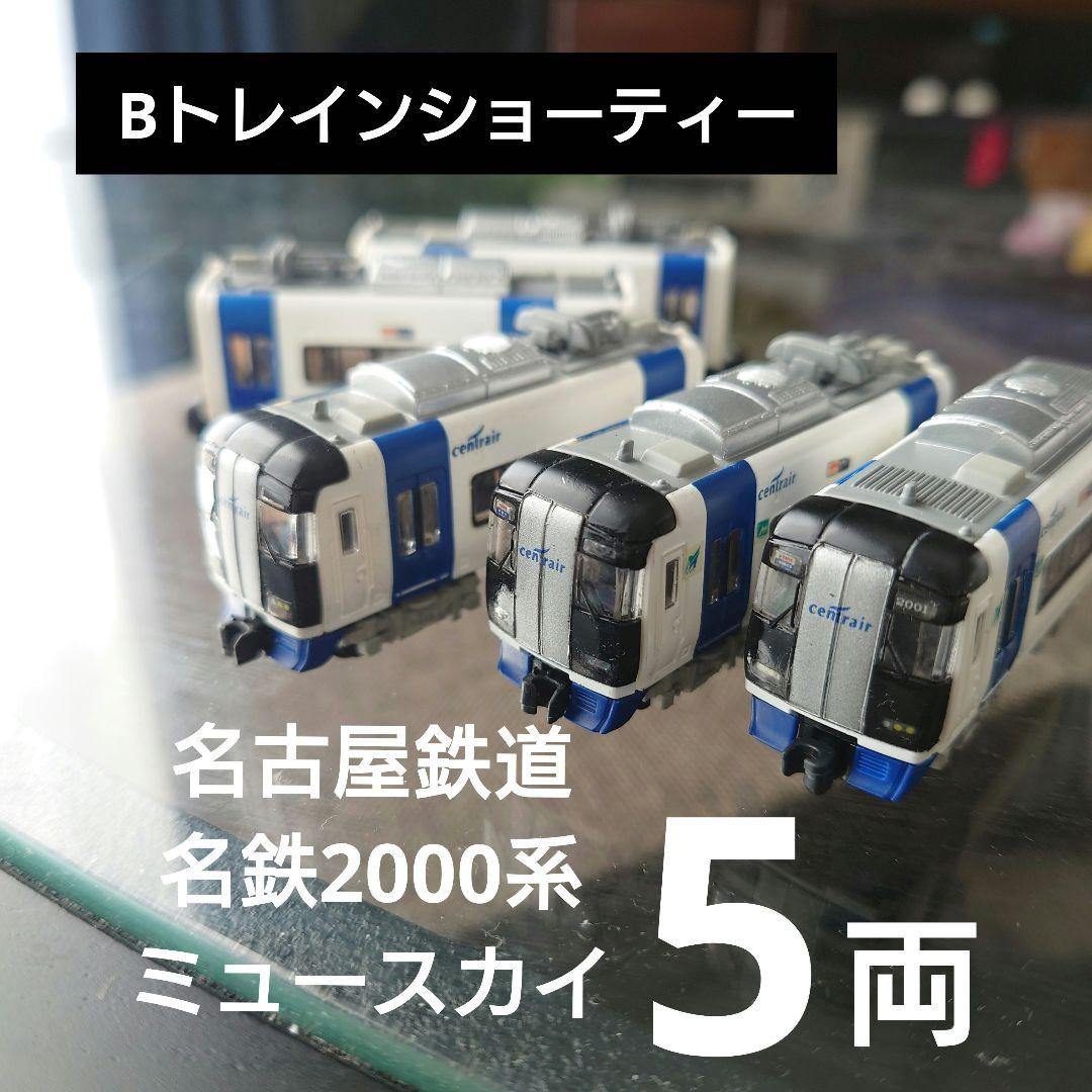 Bトレインショーティー】名鉄2000系 ミュースカイ セントレア 5両編成