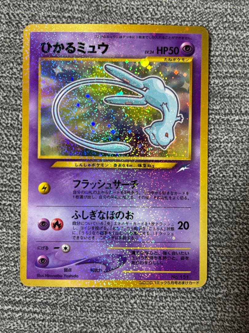 ひかるミュウ　【美品】　旧裏　ポケモンカード ポケモンカード ひかるミュウ Lv.24 ポケモンカード No.151 旧裏面