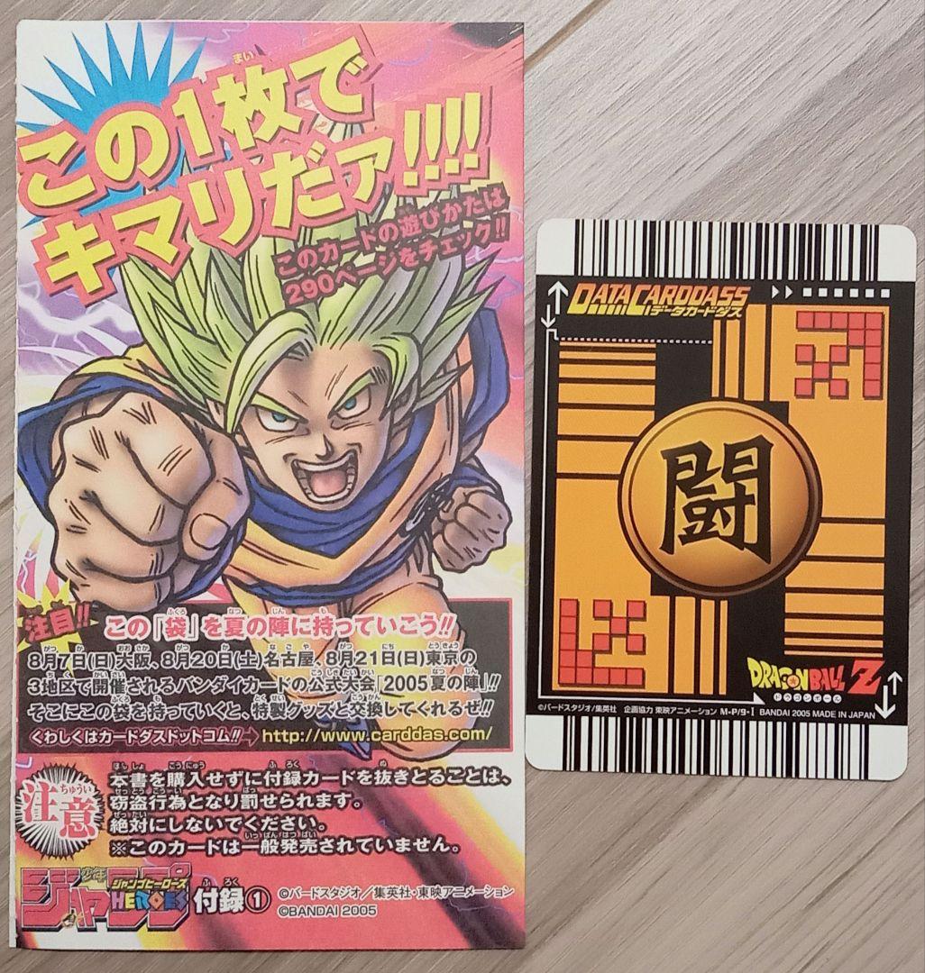 非売品 ドラゴンボールZ データカードダス ジャンプヒーローズ付録特別