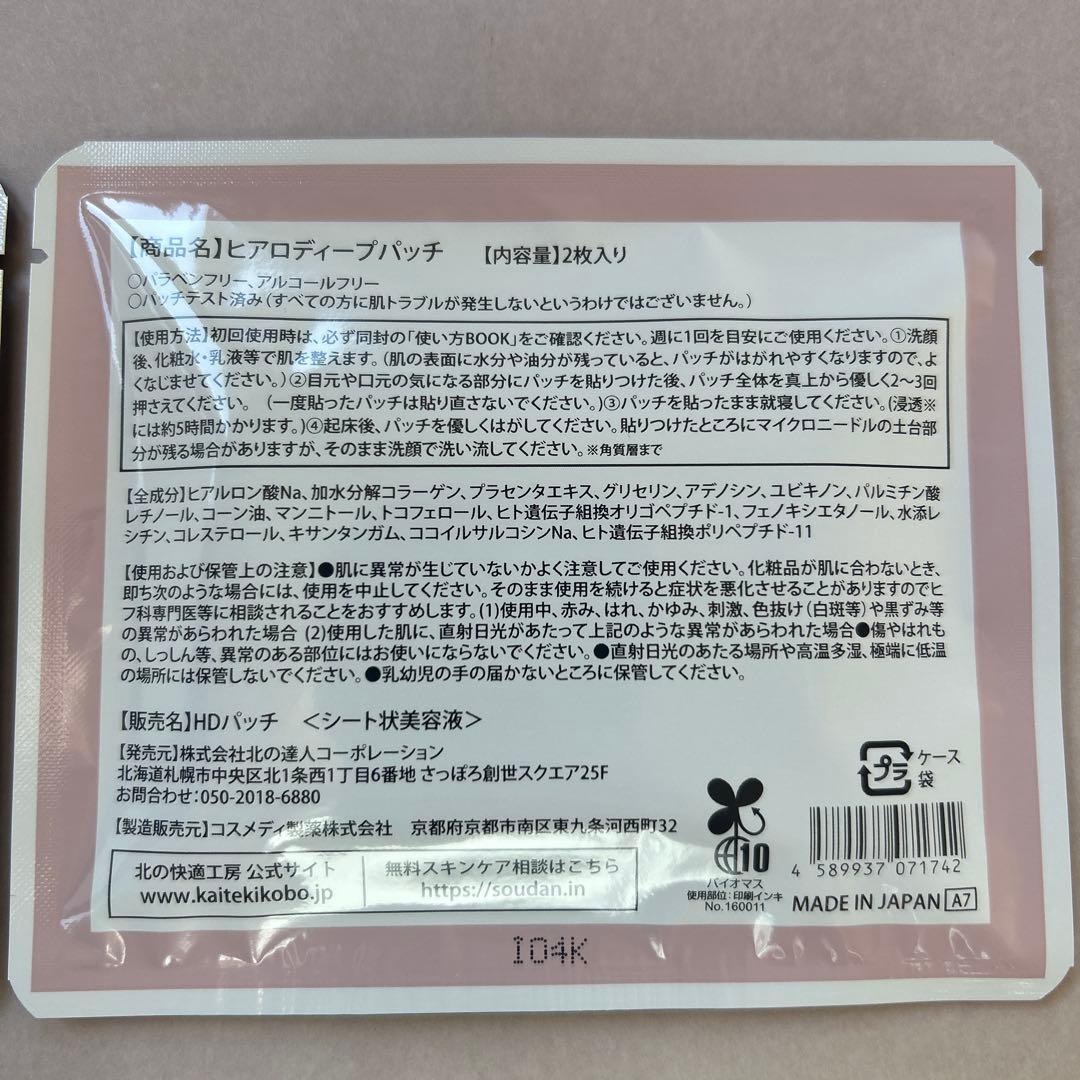 HYALO DEEP PATCH 2枚入り×2袋 - メルカリ