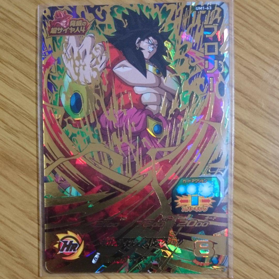 ブロリー UM1-63 スーパードラゴンボールヒーローズ UM1-63 UR ブロリー 【ユニバース