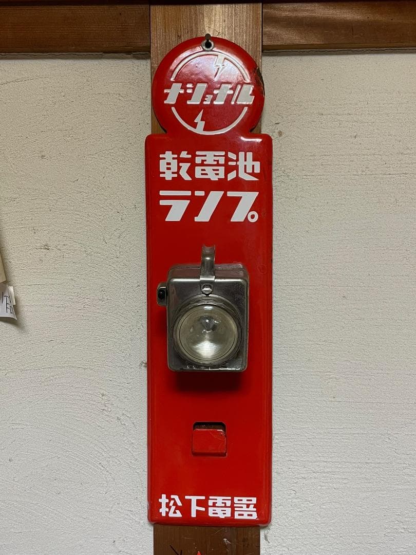 ナショナル 乾電池ランプ ホーロー看板 昭和レトロ 乾電池ランプ付き