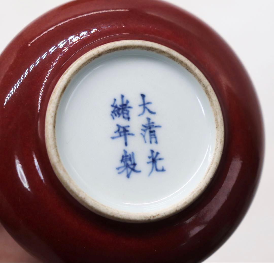 中国 清時代 紅釉水盂 大清光緒年製 送料込み250328 - メルカリ