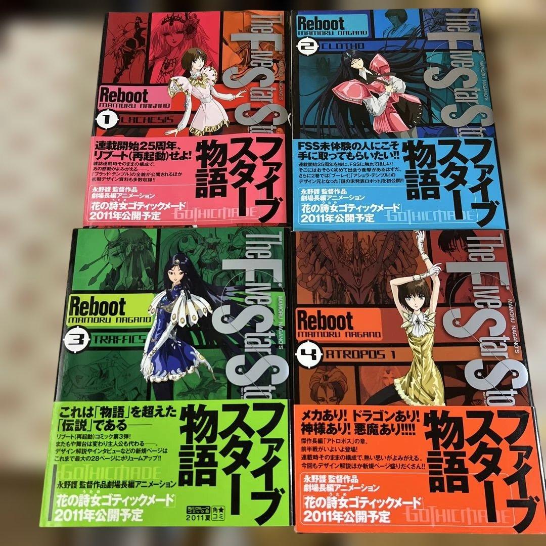 ファイブスター物語 リブート1〜7巻 【5巻・7巻 】未開封 全巻初版永野