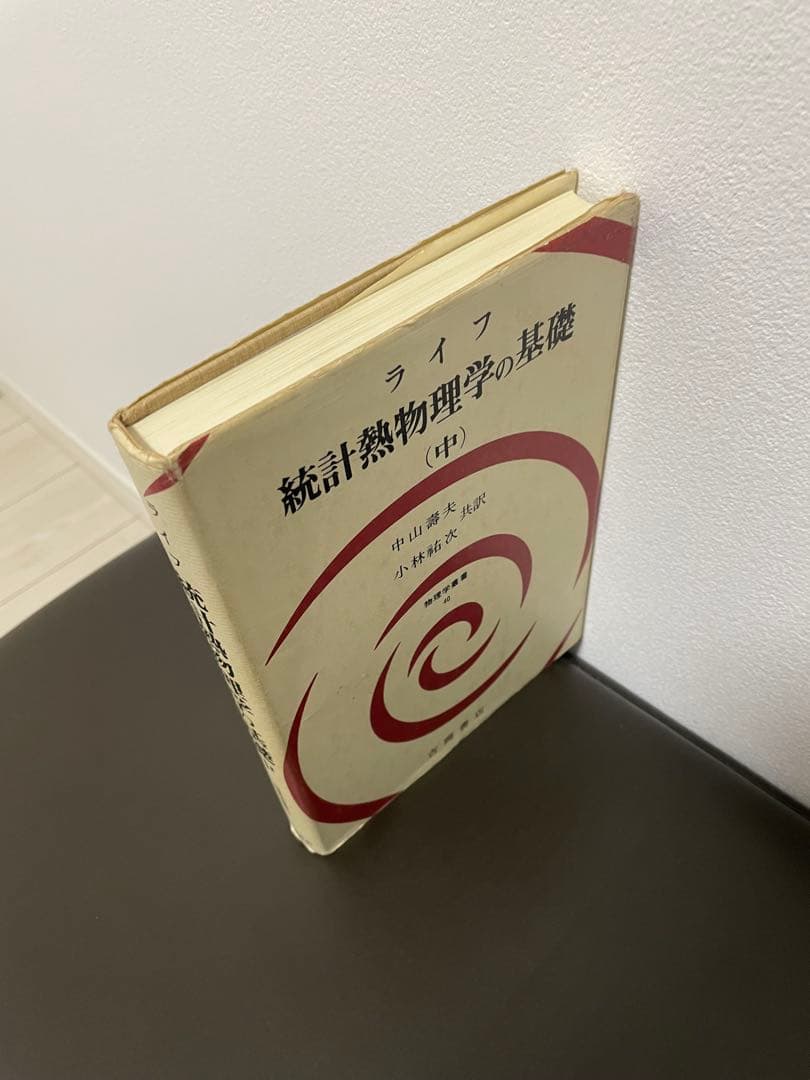 ライフ 統計熱物理学の基礎 (中) - メルカリ