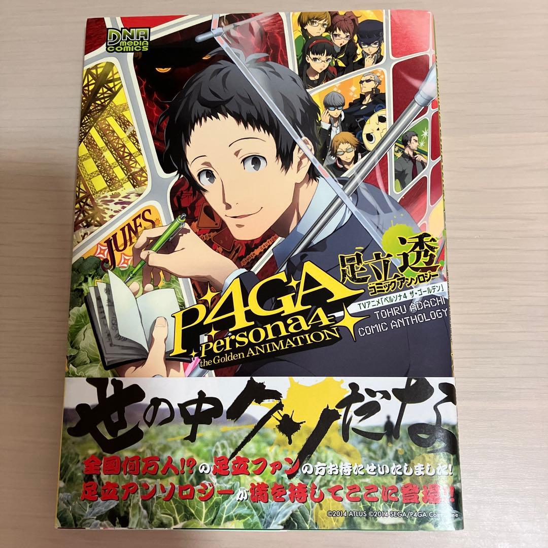 P4GA ペルソナ4 ザ ゴールデン アニメーション コミック アンソロジー