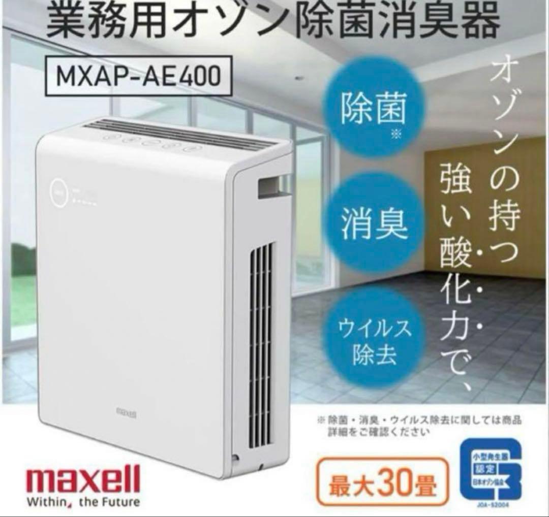 【マクセルmaxell】 MXAP-AE400 オゾン除菌消臭器 オゾネオ 業務用オゾン除菌消臭器 MXAP-AE400 – マクセル公式ショップ本店
