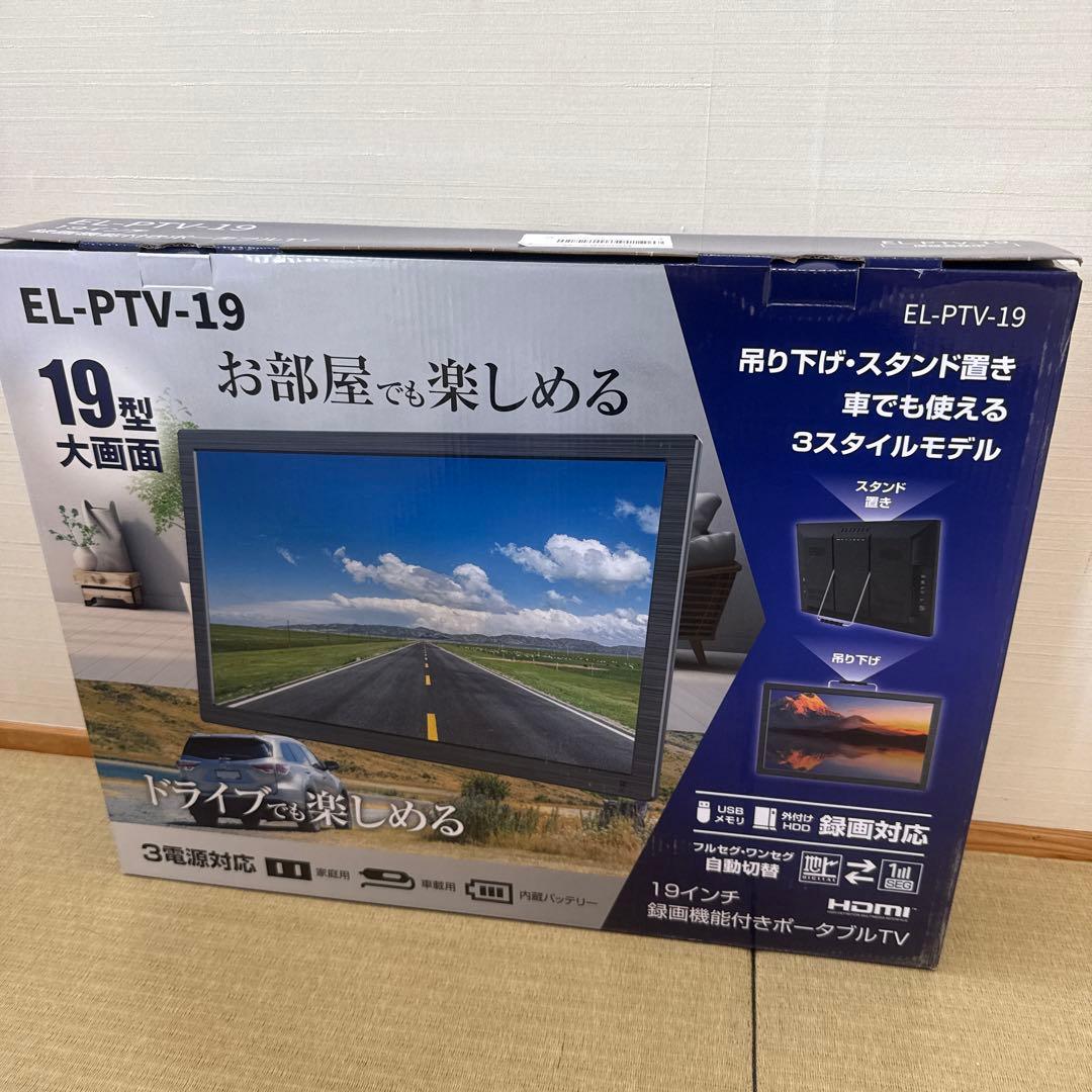 ポータブル 液晶テレビ 19インチ 地デジ 録画機能 EL-PTV-19 19インチ ポータブル 液晶テレビ 地デジ 録画機能 EL-PTV-19｜Yahoo