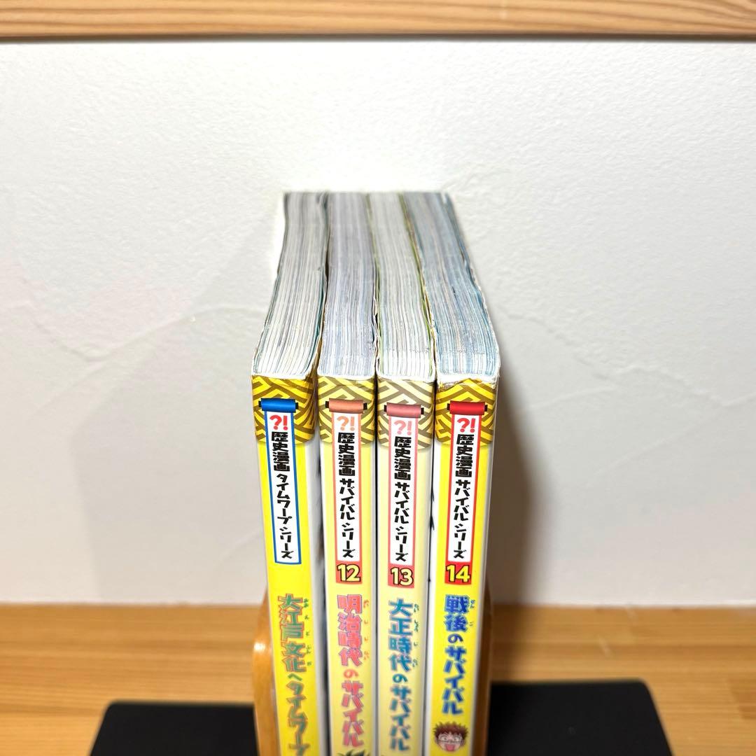 歴史漫画サバイバル 日本史BOOK 4冊セット 明治 大正 戦後 大江戸文化