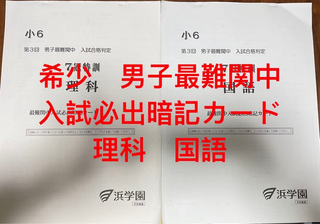 浜学園 小6男子最難関中7冠入試必出国語暗記カードセット浜学園 国語