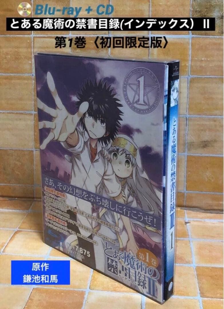 BD+CD「とある魔術の禁書目録(インデックス）Ⅱ 」第1巻〈初回限定版