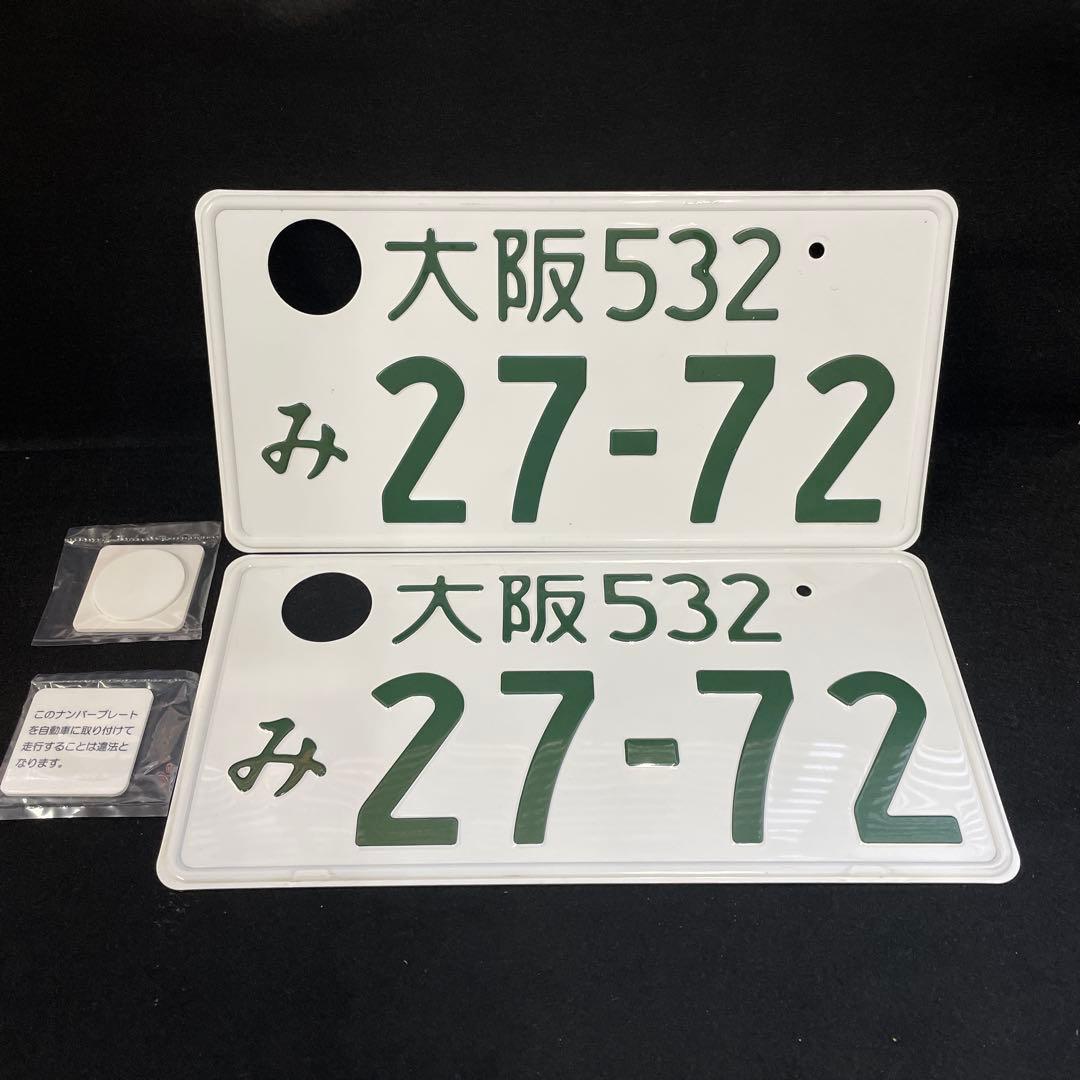 記念所蔵ナンバープレート 2枚セット 大阪27-72 穴あけ加工済み - メルカリ