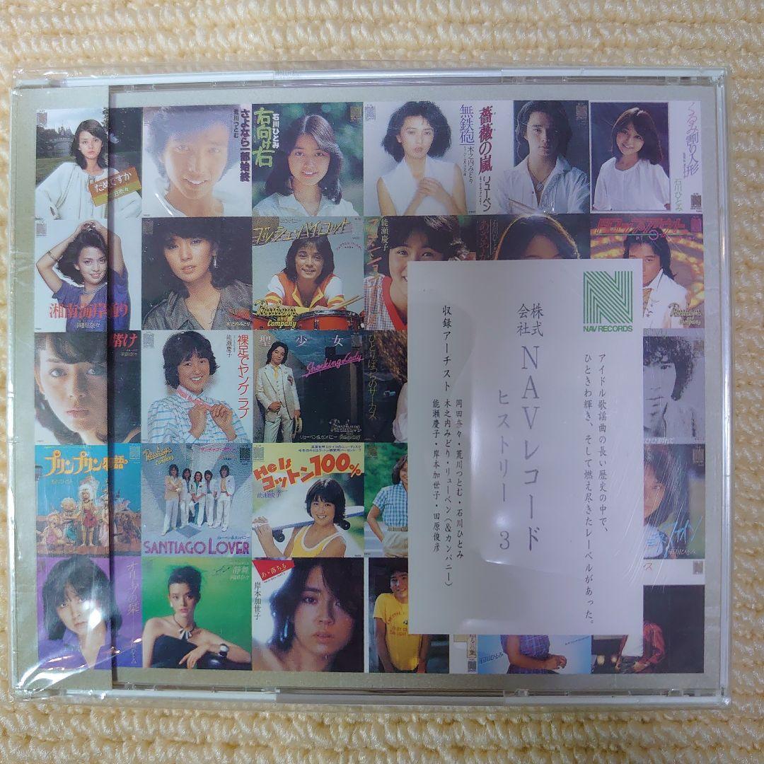 株式会社NAVレコード ヒストリー 1~3 CD9枚 未開封