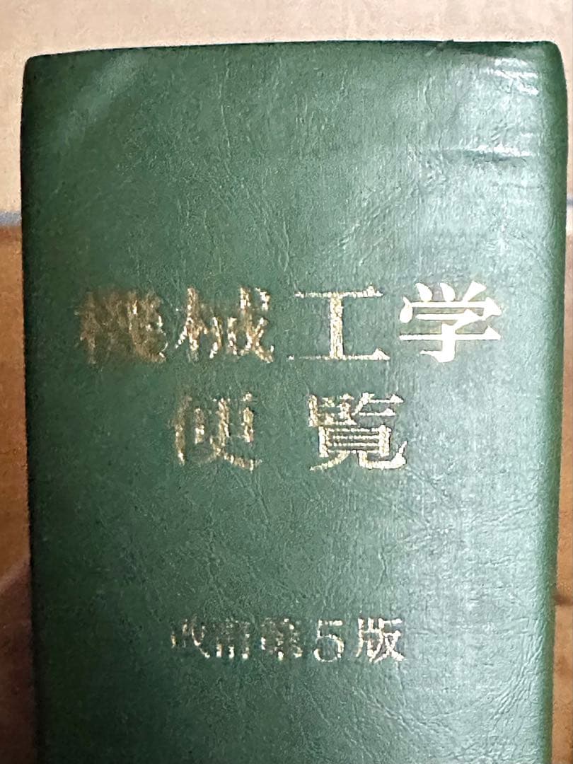 機械工学便覧 改訂第5版 - メルカリ